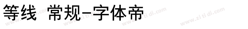 等线 常规字体转换